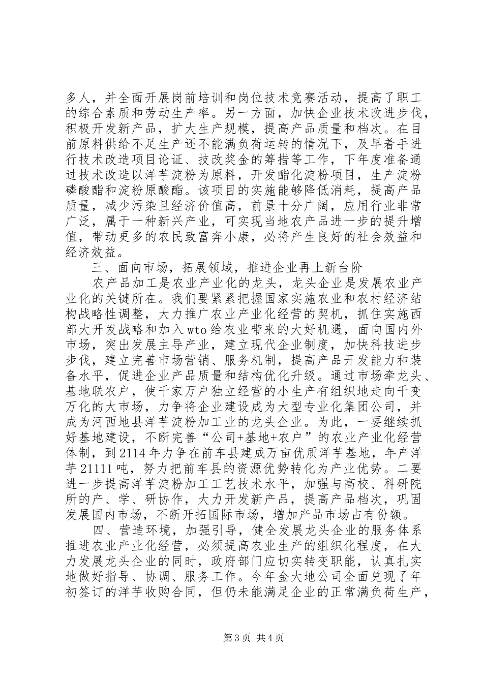 关于加快培育农业龙头企业推进农业产业化经营的调研报告 _第3页