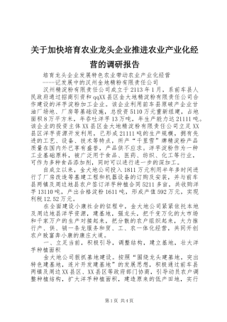 关于加快培育农业龙头企业推进农业产业化经营的调研报告 