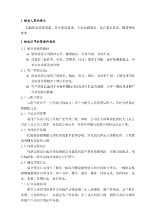 PSG401销售过程管理要点