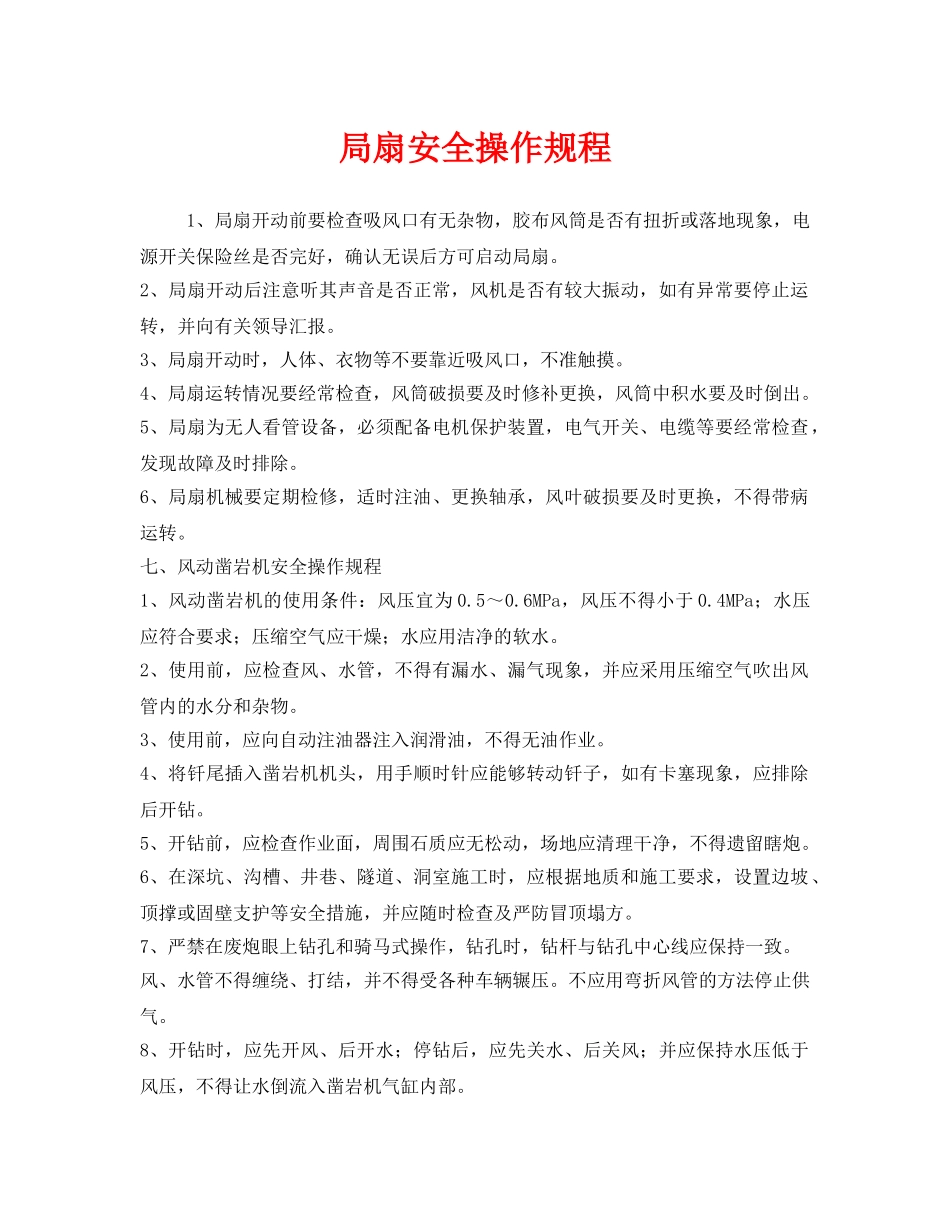 《安全操作规程》之局扇安全操作规程 _第1页