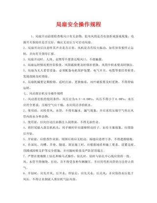 《安全操作规程》之局扇安全操作规程 