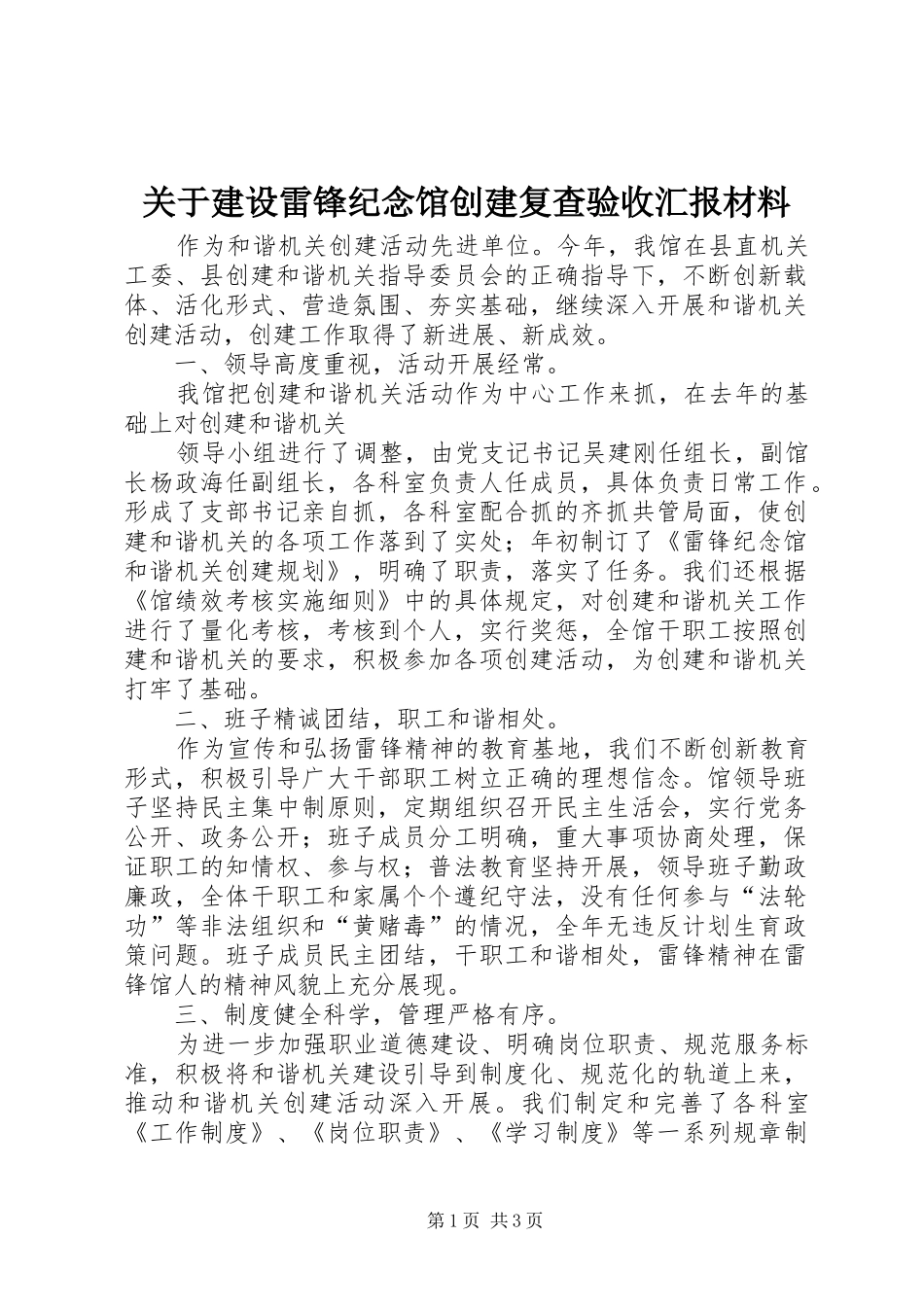 关于建设雷锋纪念馆创建复查验收汇报材料 _第1页