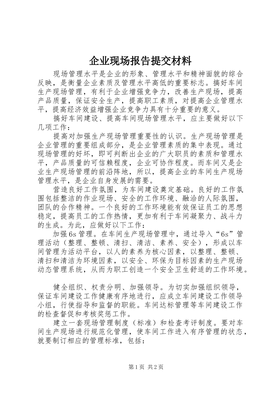企业现场报告提交材料 _第1页