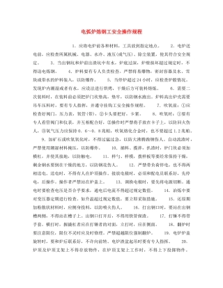 《安全操作规程》之电弧炉炼钢工安全操作规程 
