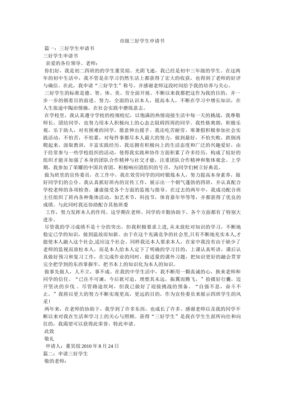 市级三好学生申请书参考 _第1页
