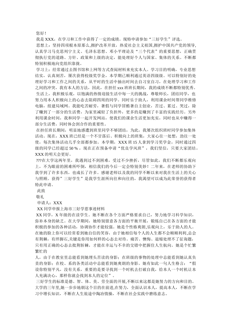 市级三好学生申请书参考 _第2页