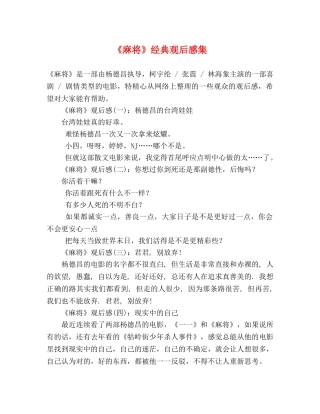 《麻将》经典观后感集 