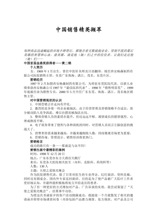 中国销售精英撷萃