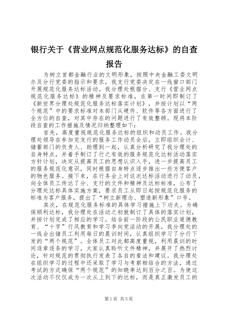 银行关于《营业网点规范化服务达标》的自查报告 _第1页