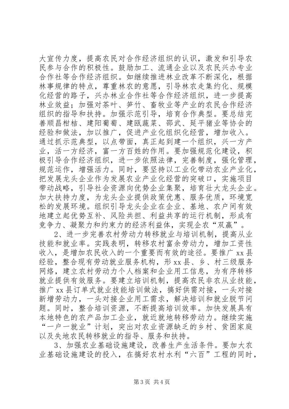 关于促进农民增收情况的调研报告 _第3页