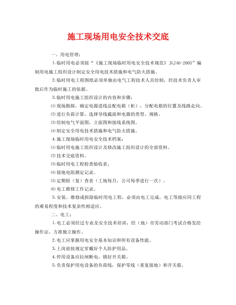 《管理资料-技术交底》之施工现场用电安全技术交底 _第1页