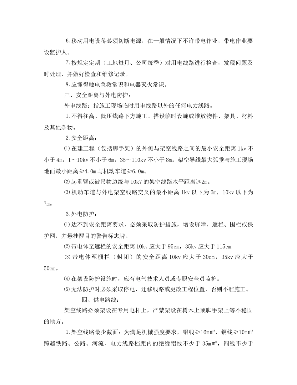 《管理资料-技术交底》之施工现场用电安全技术交底 _第2页