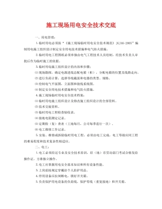 《管理资料-技术交底》之施工现场用电安全技术交底 