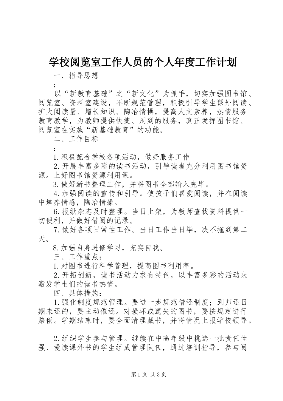 学校阅览室工作人员的个人年度工作计划_第1页