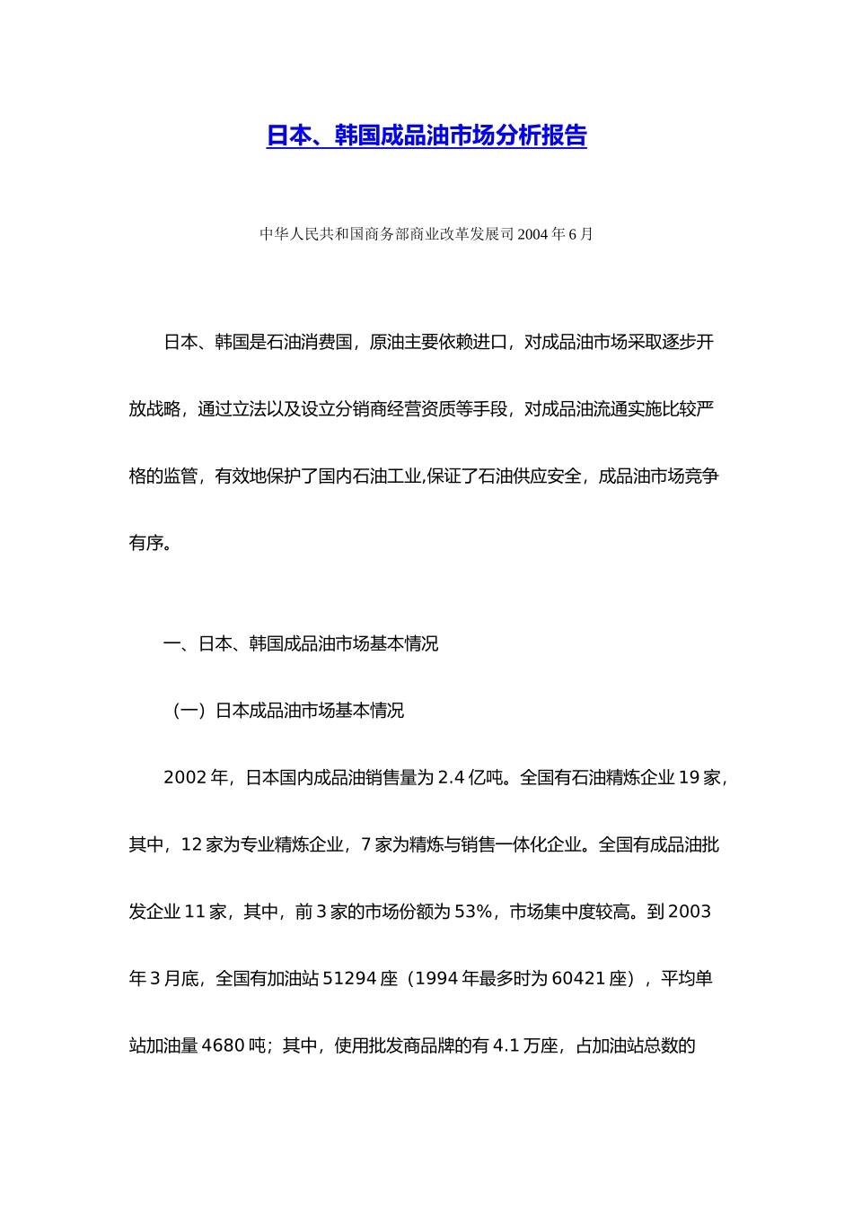 日本韩国成品油市场分析报告_第1页