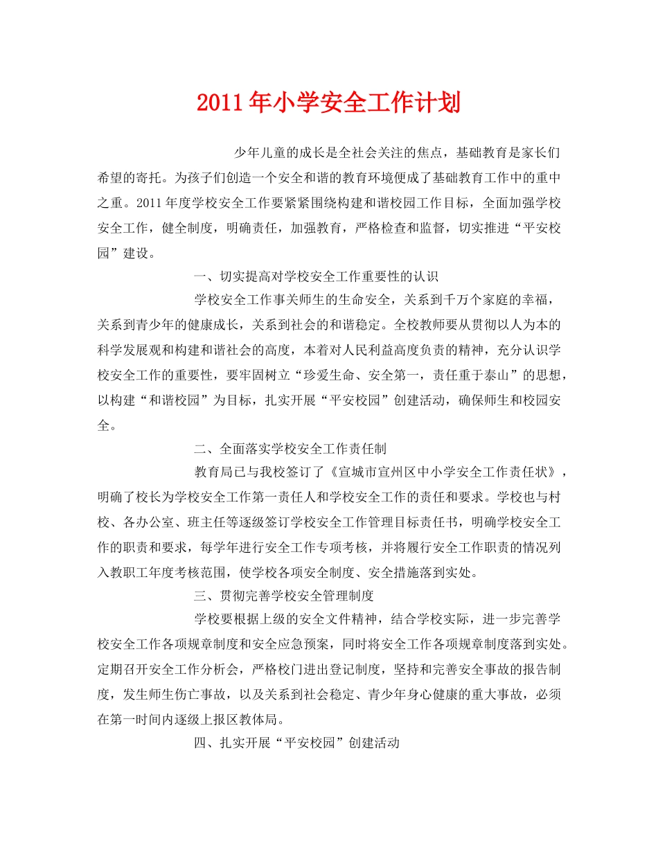 《安全管理文档》之2011年小学安全工作计划 _第1页