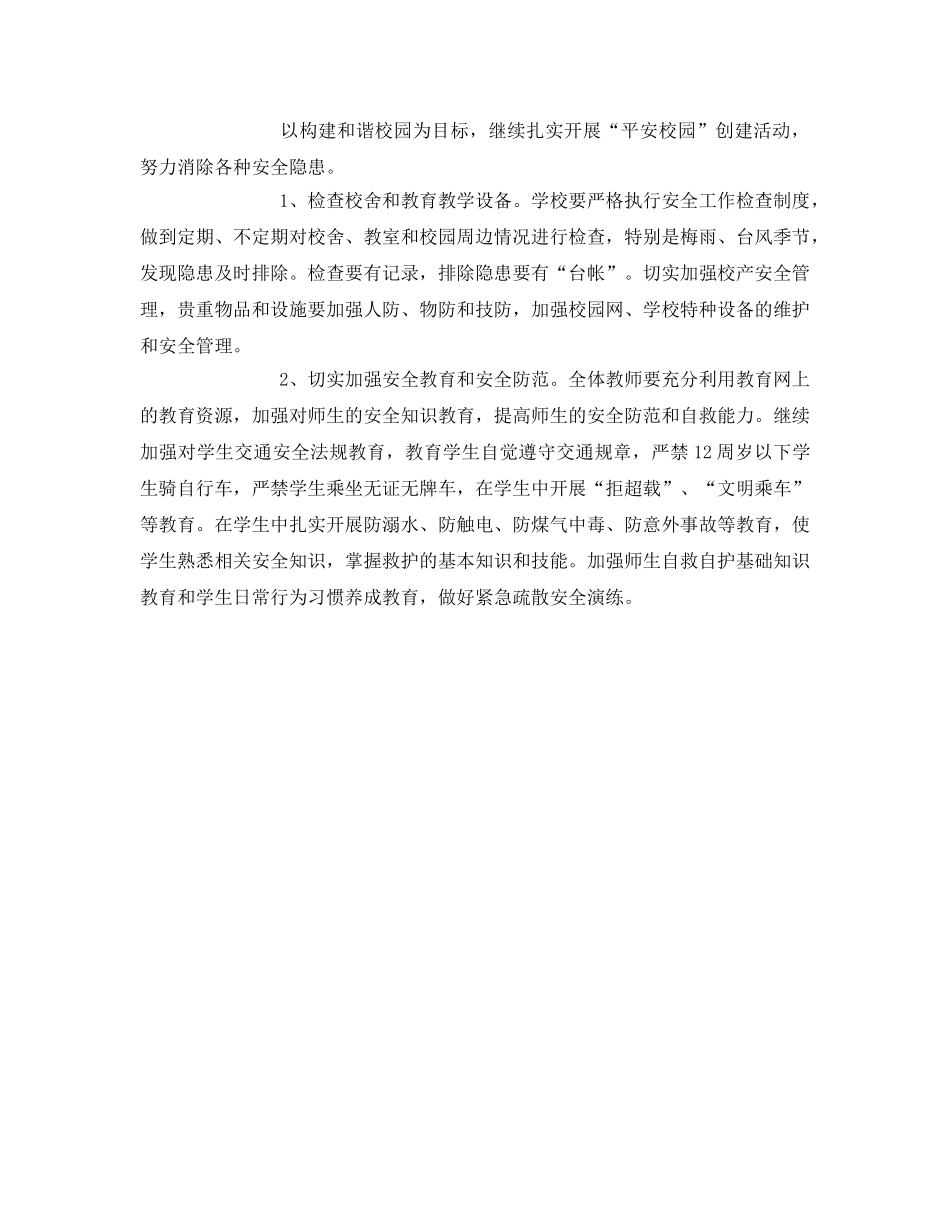 《安全管理文档》之2011年小学安全工作计划 _第2页