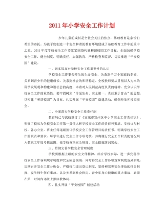 《安全管理文档》之2011年小学安全工作计划 