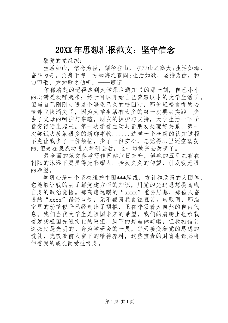 20XX年思想汇报范文：坚守信念_第1页