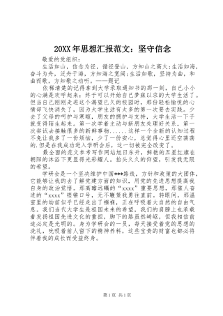 20XX年思想汇报范文：坚守信念