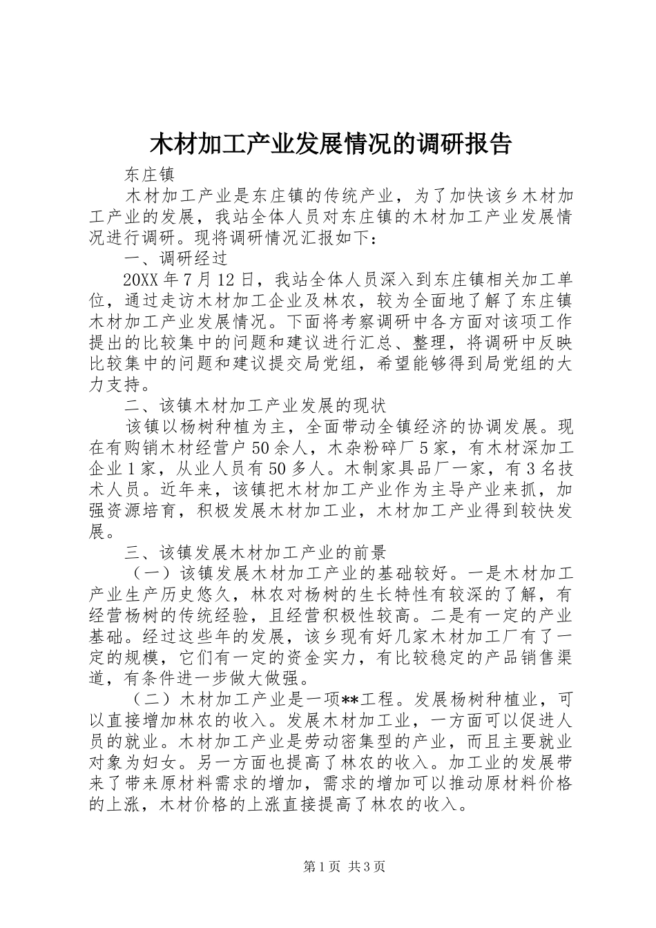 木材加工产业发展情况的调研报告 _第1页