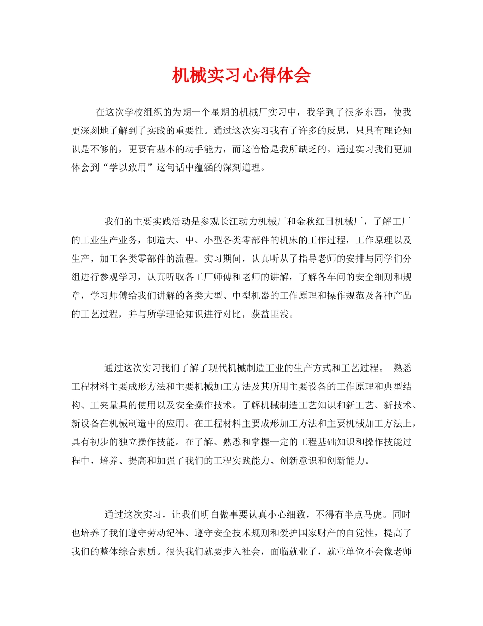 《安全管理文档》之机械实习心得体会 _第1页