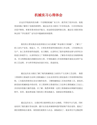 《安全管理文档》之机械实习心得体会 