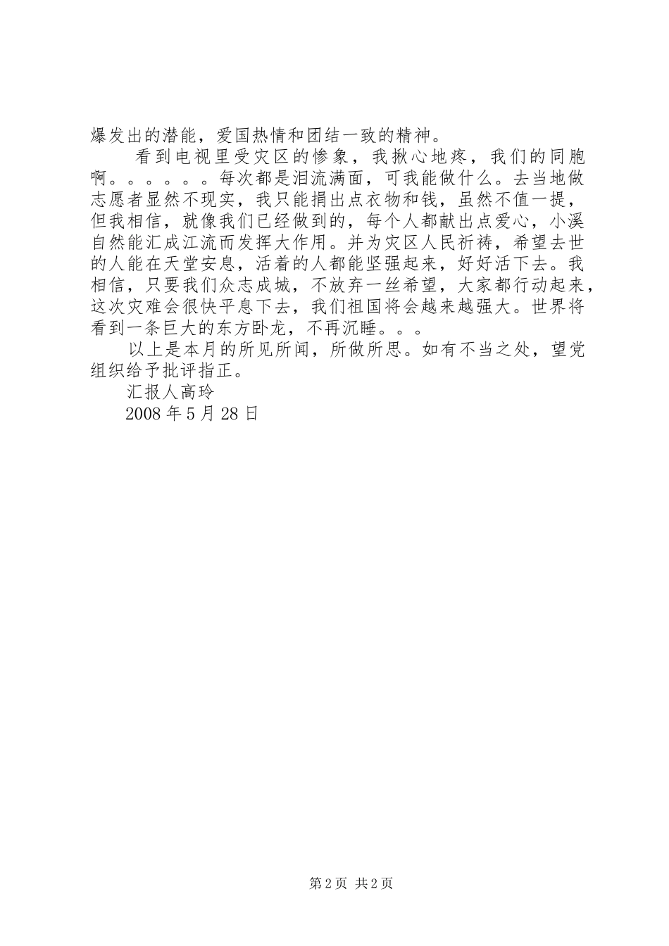 抗震救灾思想汇报：团结一致,众志成城 _第2页