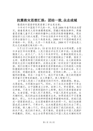 抗震救灾思想汇报：团结一致,众志成城 