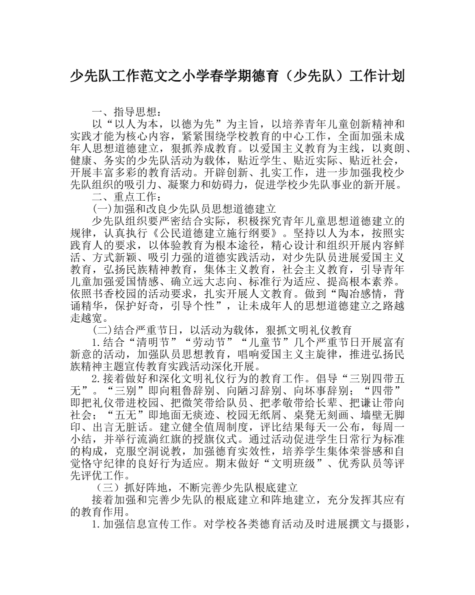 少先队工作范文小学春学期德育（少先队）工作计划 _第1页