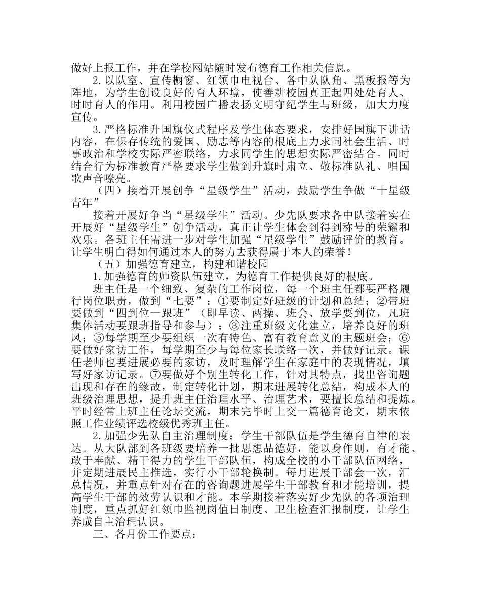 少先队工作范文小学春学期德育（少先队）工作计划 _第2页