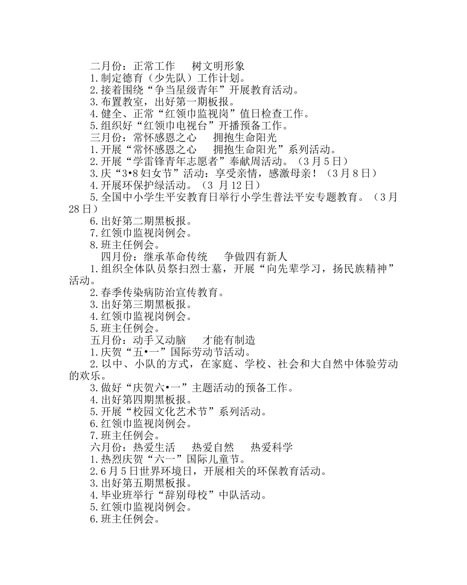 少先队工作范文小学春学期德育（少先队）工作计划 _第3页