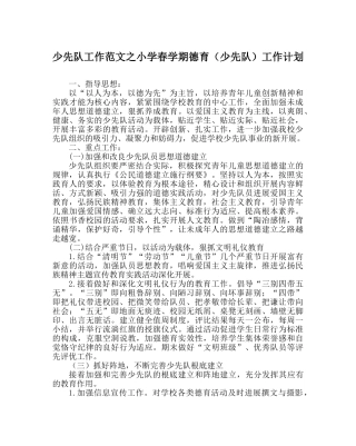 少先队工作范文小学春学期德育（少先队）工作计划 