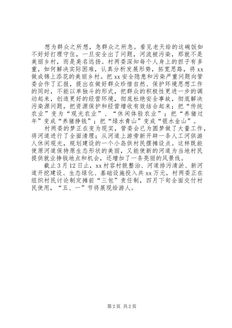 风景名胜区村两委保生态工作汇报：为民谋财路 _第2页