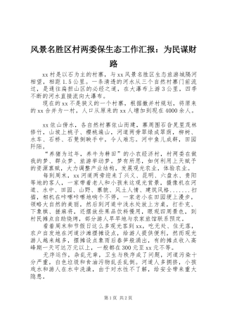 风景名胜区村两委保生态工作汇报：为民谋财路 