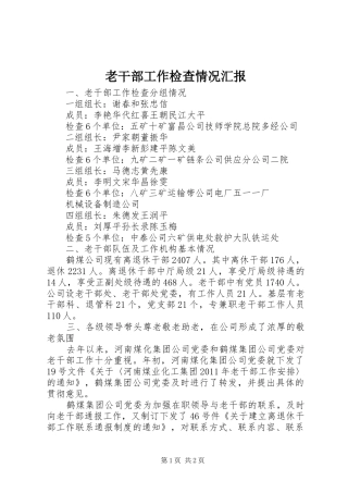 老干部工作检查情况汇报 