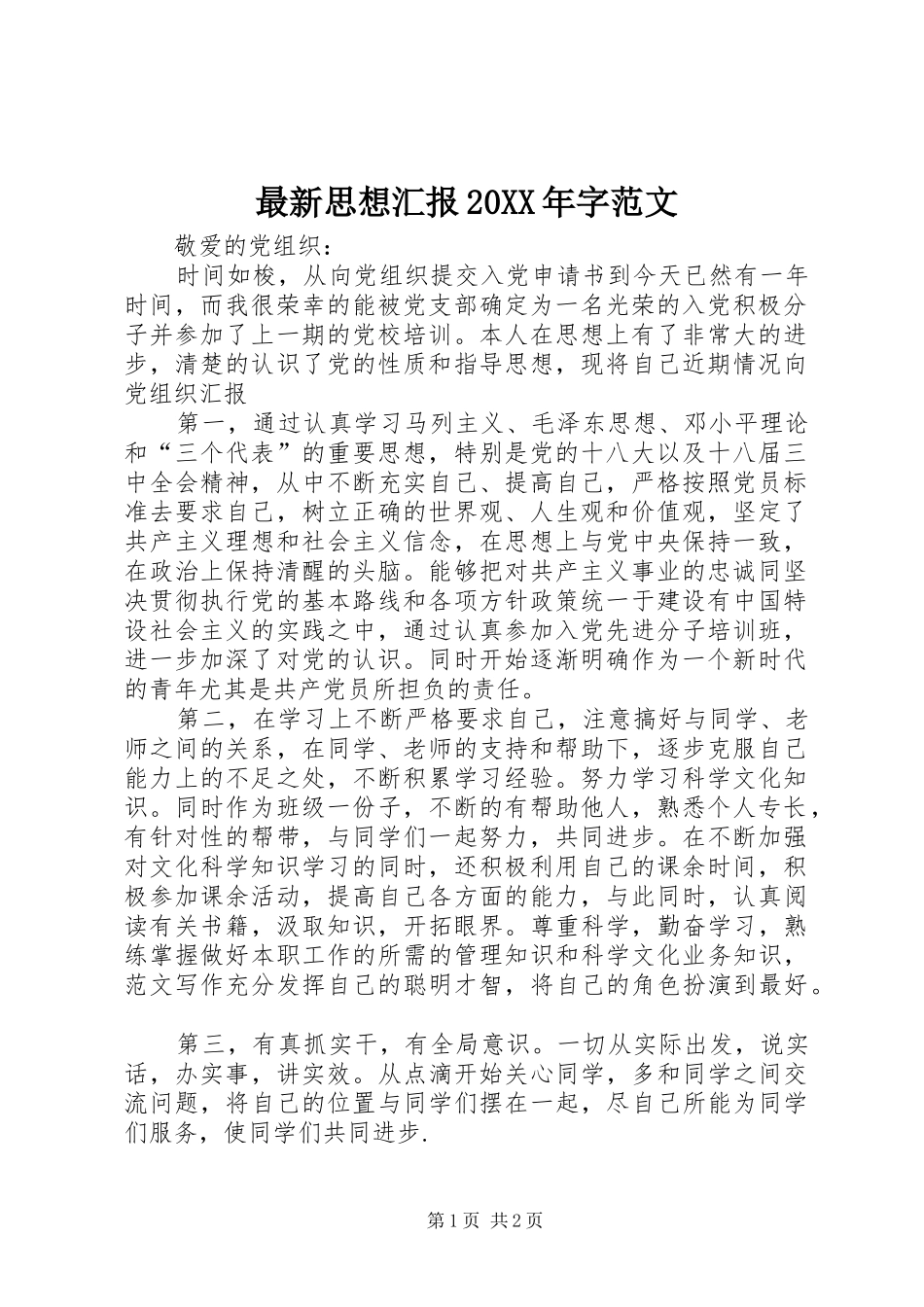 最新思想汇报20XX年字范文_第1页