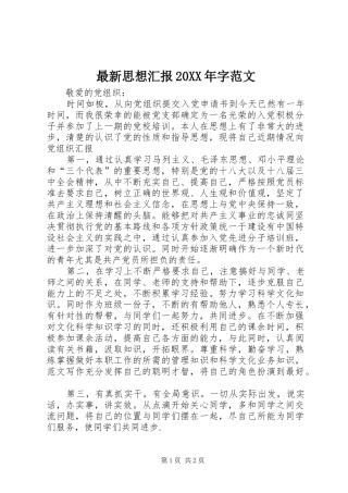 最新思想汇报20XX年字范文