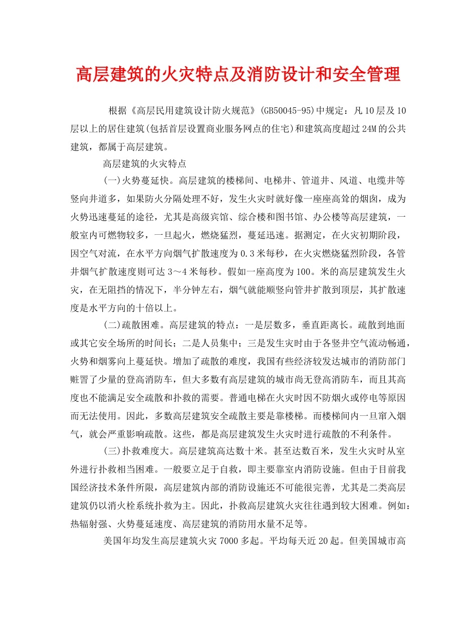 《安全管理》之高层建筑的火灾特点及消防设计和安全管理 _第1页