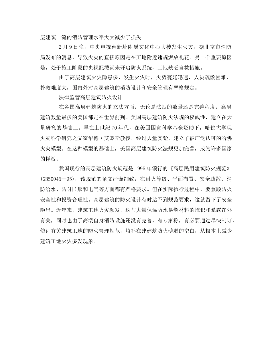《安全管理》之高层建筑的火灾特点及消防设计和安全管理 _第2页