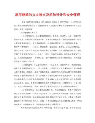 《安全管理》之高层建筑的火灾特点及消防设计和安全管理 