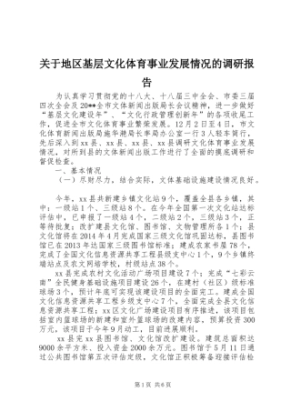 关于地区基层文化体育事业发展情况的调研报告 