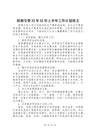 招商引资XX年XX年上半年工作计划范文