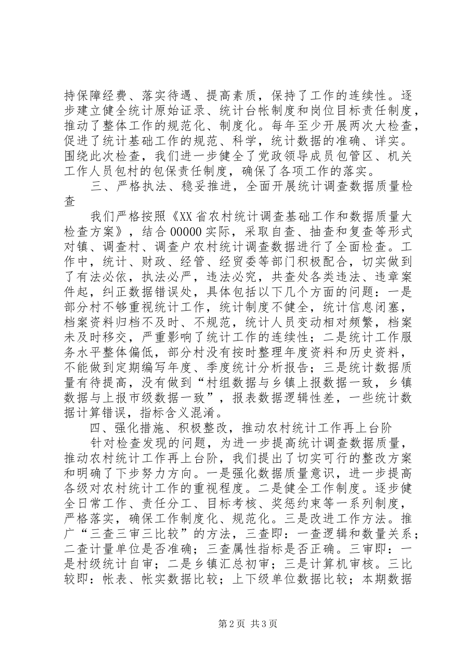 乡镇农村统计调查数据质量大检查工作自查情况汇报 _第2页