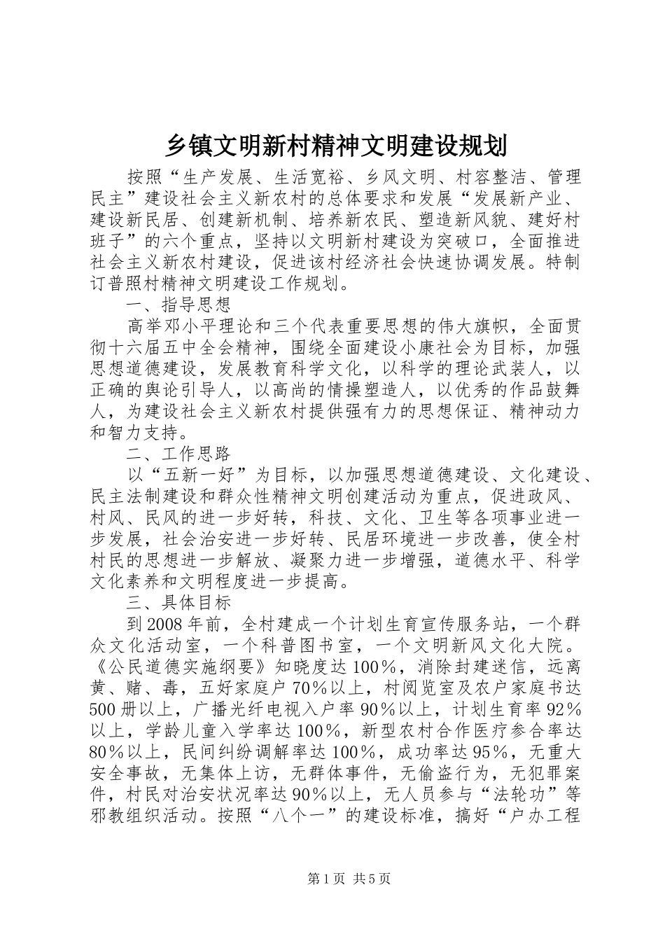 乡镇文明新村精神文明建设规划_第1页