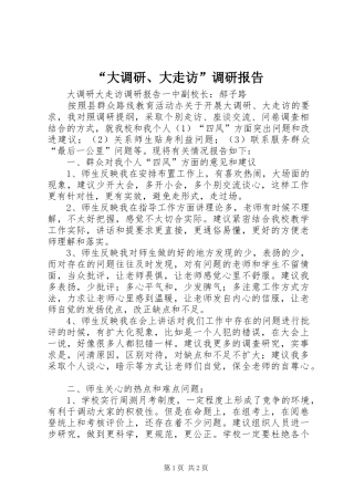 “大调研、大走访”调研报告 