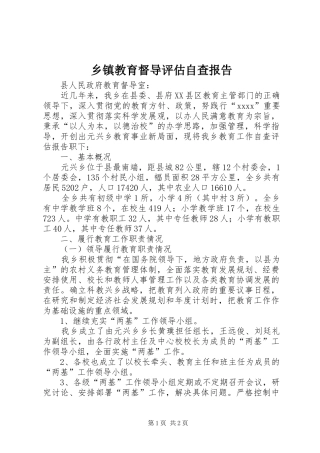 乡镇教育督导评估自查报告1 