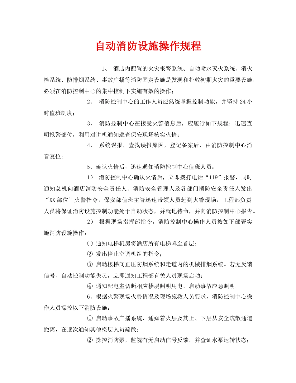 《安全操作规程》之自动消防设施操作规程 _第1页