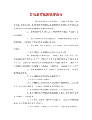 《安全操作规程》之自动消防设施操作规程 