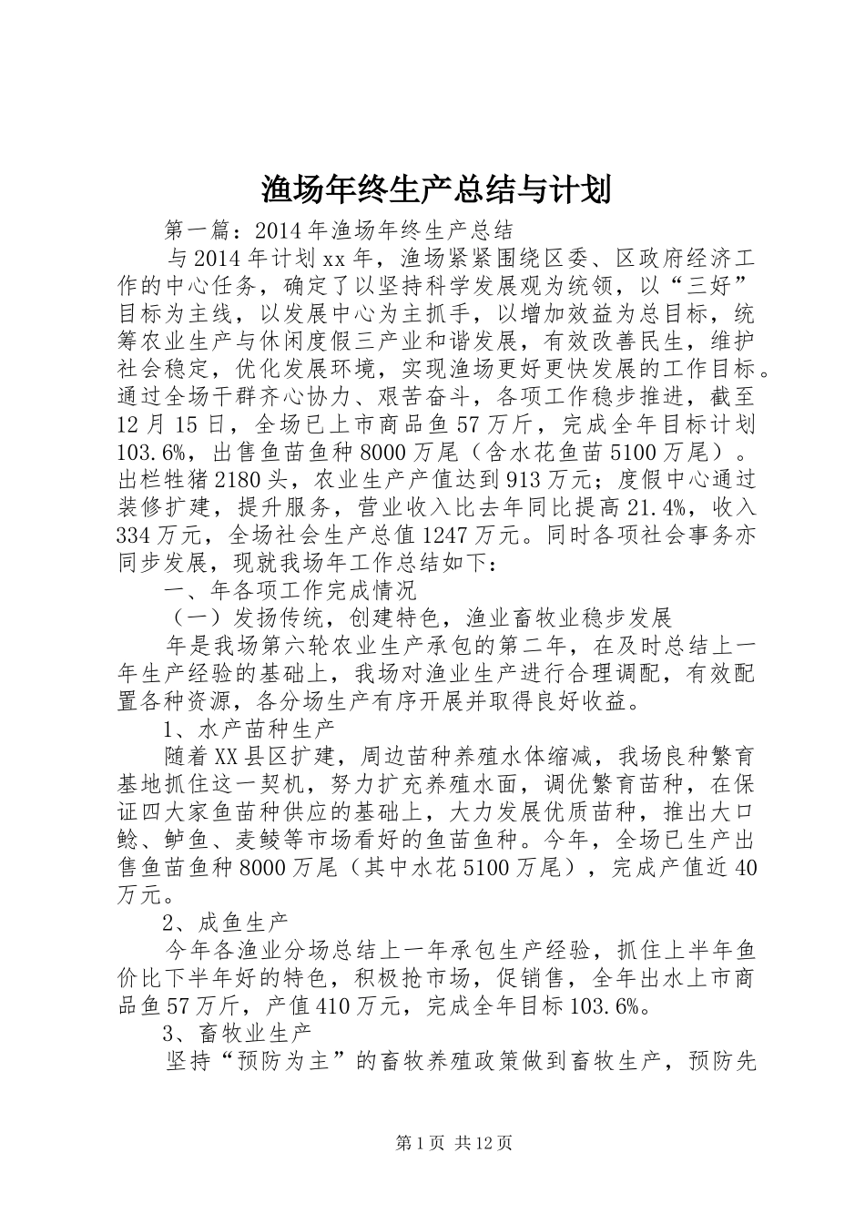 渔场年终生产总结与计划_第1页